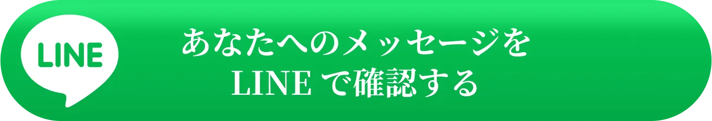あなたへのメッセージをLINE で確認する