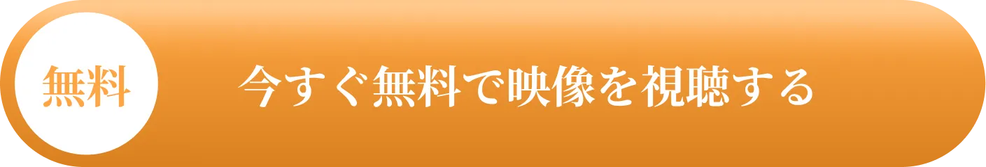 期間限定公開 今すぐ無料で映像を視聴する
